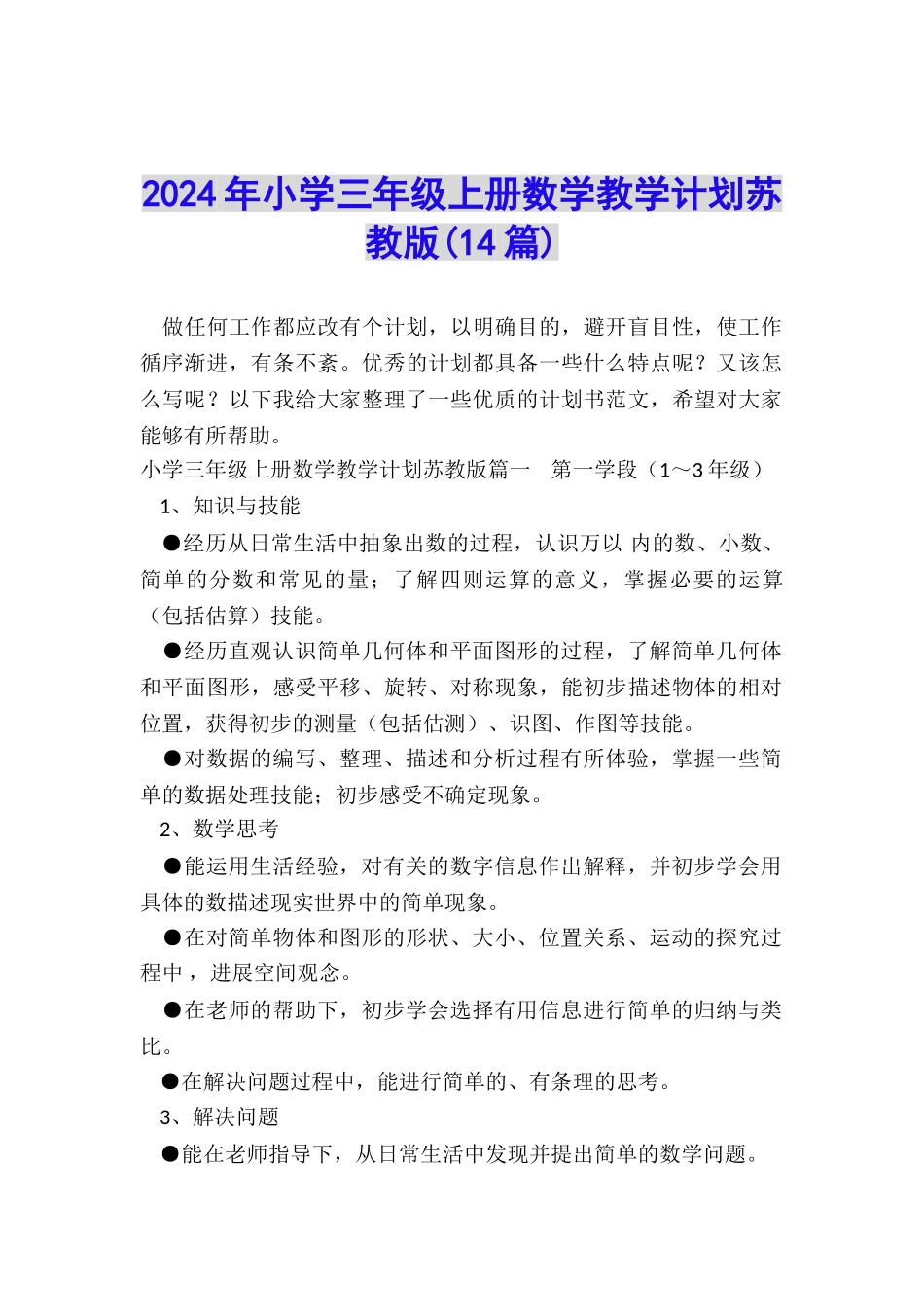 2024年小学三年级上册数学教学计划苏教版_第1页