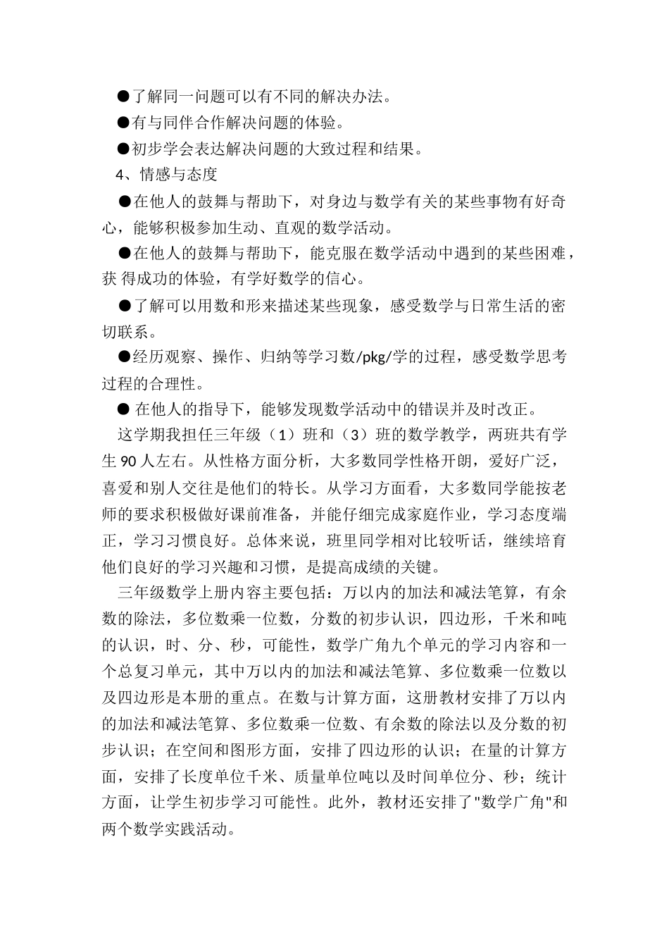 2024年小学三年级上册数学教学计划苏教版_第2页