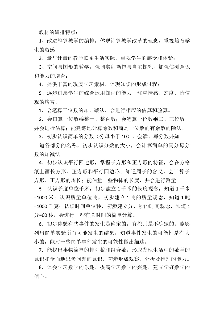 2024年小学三年级上册数学教学计划苏教版_第3页
