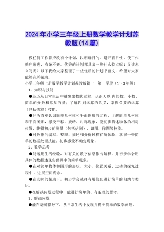 2024年小学三年级上册数学教学计划苏教版
