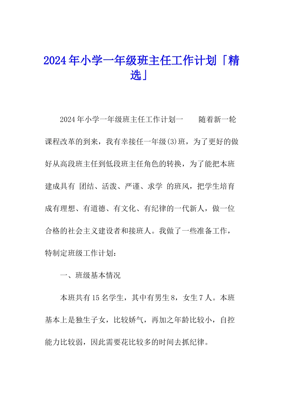 2024年小学一年级班主任工作计划「精选」_第1页