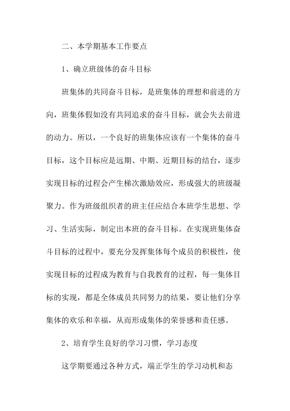 2024年小学一年级班主任工作计划「精选」_第2页