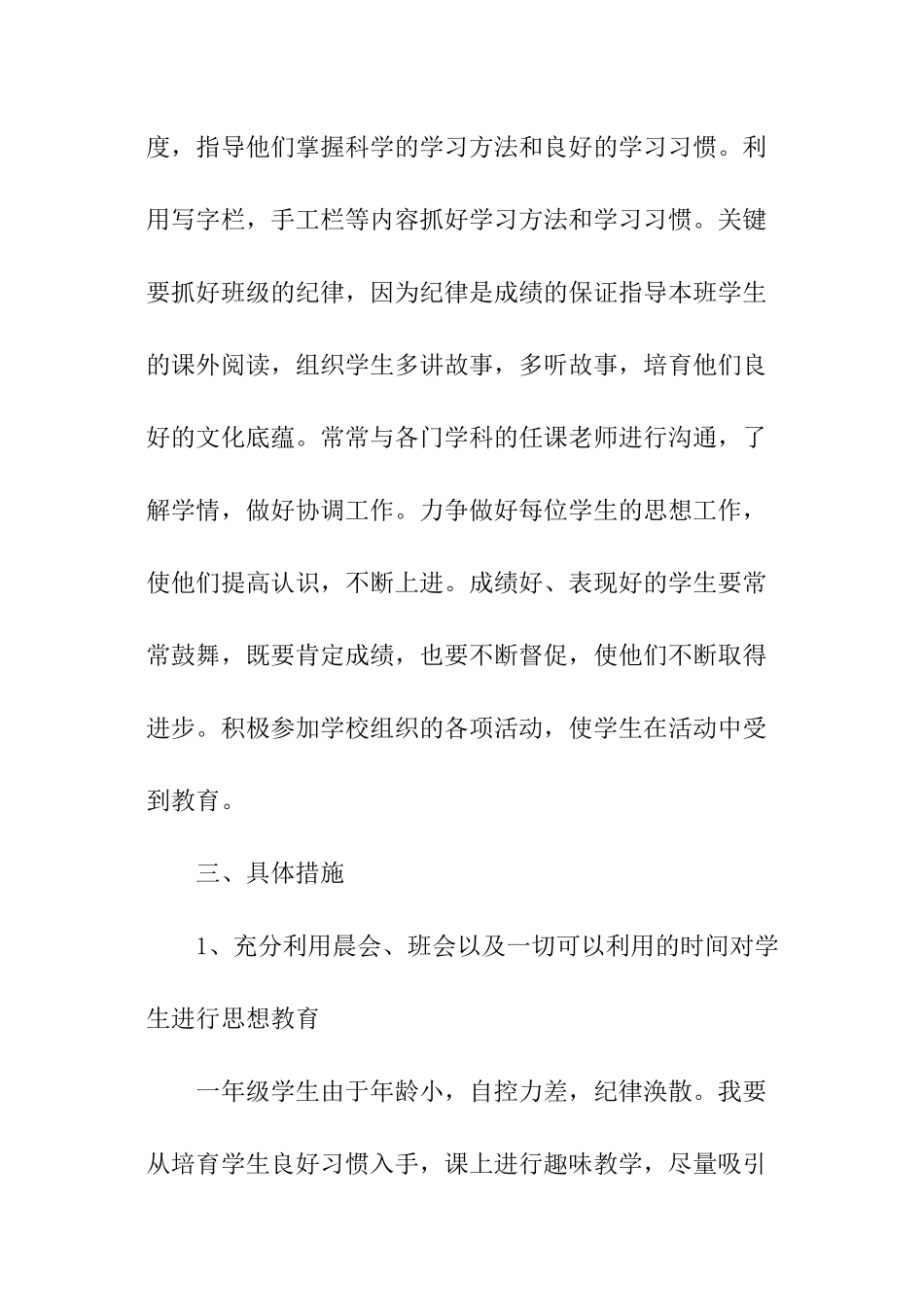 2024年小学一年级班主任工作计划「精选」_第3页