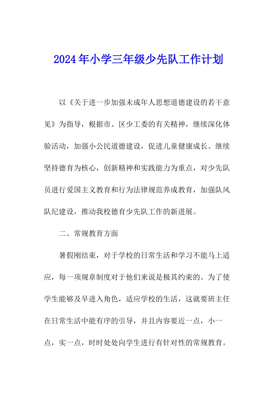 2024年小学三年级少先队工作计划_第1页