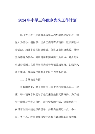 2024年小学三年级少先队工作计划