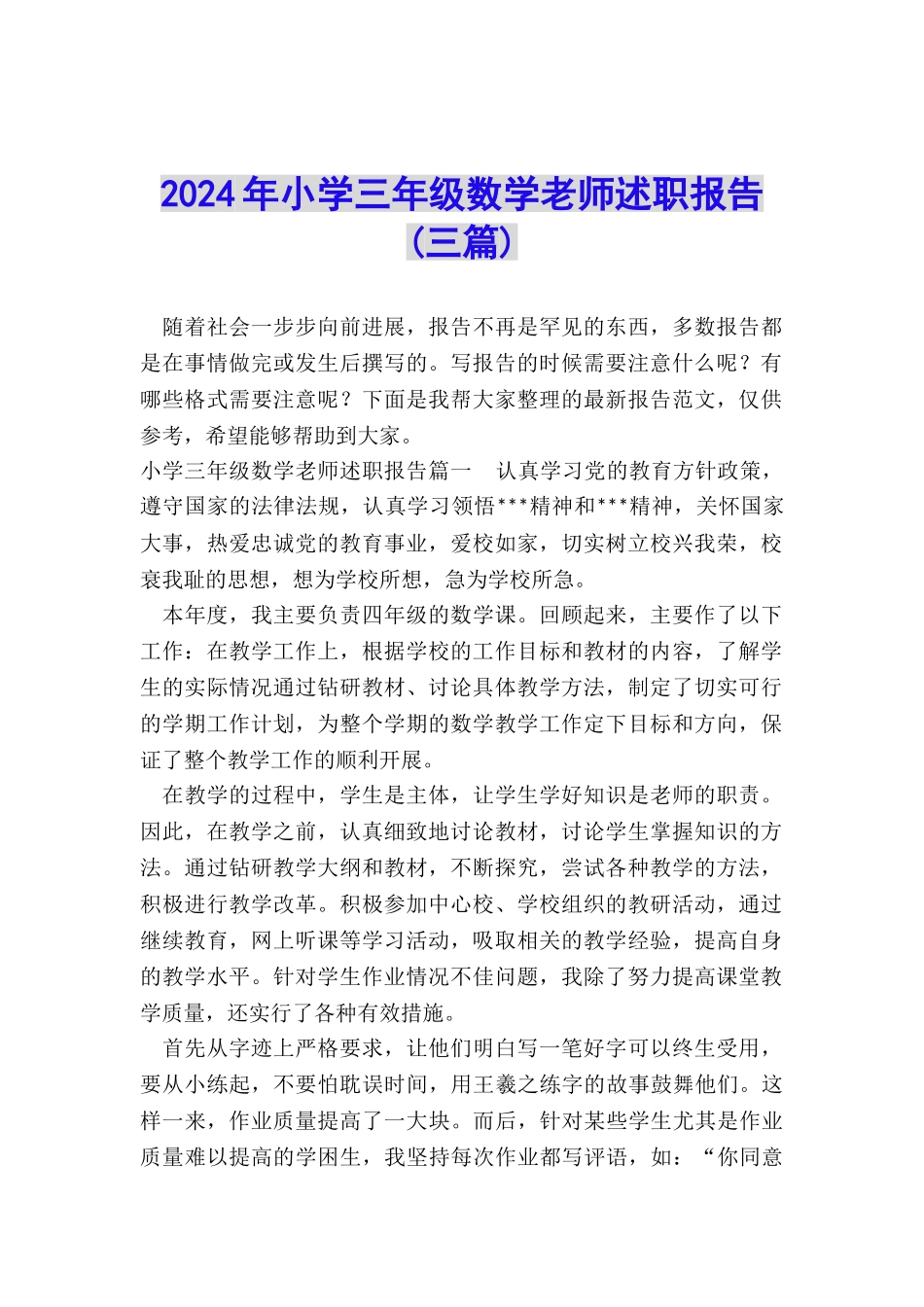 2024年小学三年级数学老师述职报告_第1页
