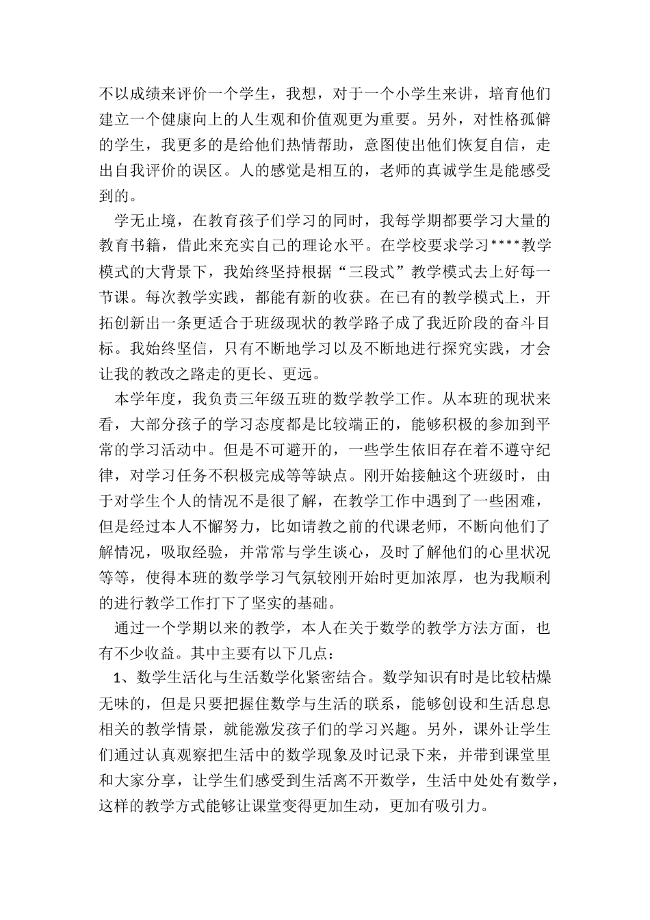 2024年小学三年级数学老师述职报告_第3页