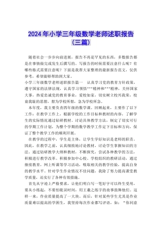 2024年小学三年级数学老师述职报告