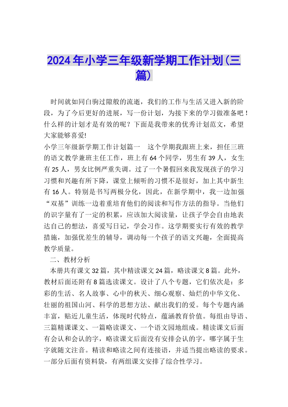2024年小学三年级新学期工作计划_第1页