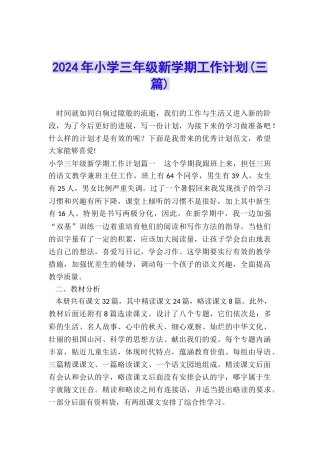 2024年小学三年级新学期工作计划