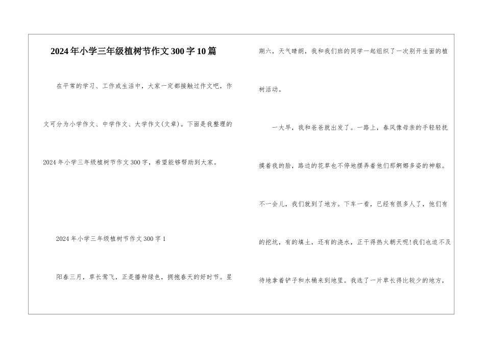 2024年小学三年级植树节作文300字10篇_第1页