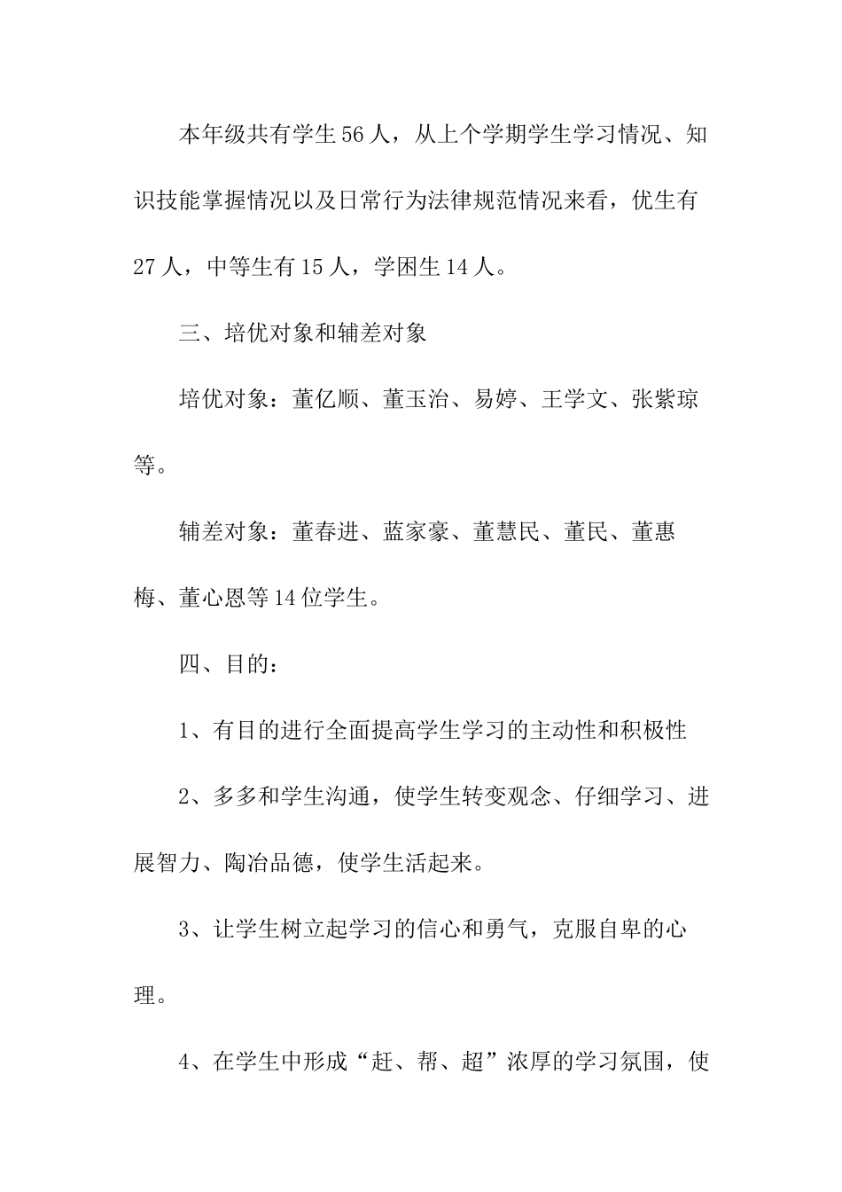 2024年小学三年级数学培优补差的工作计划_第2页