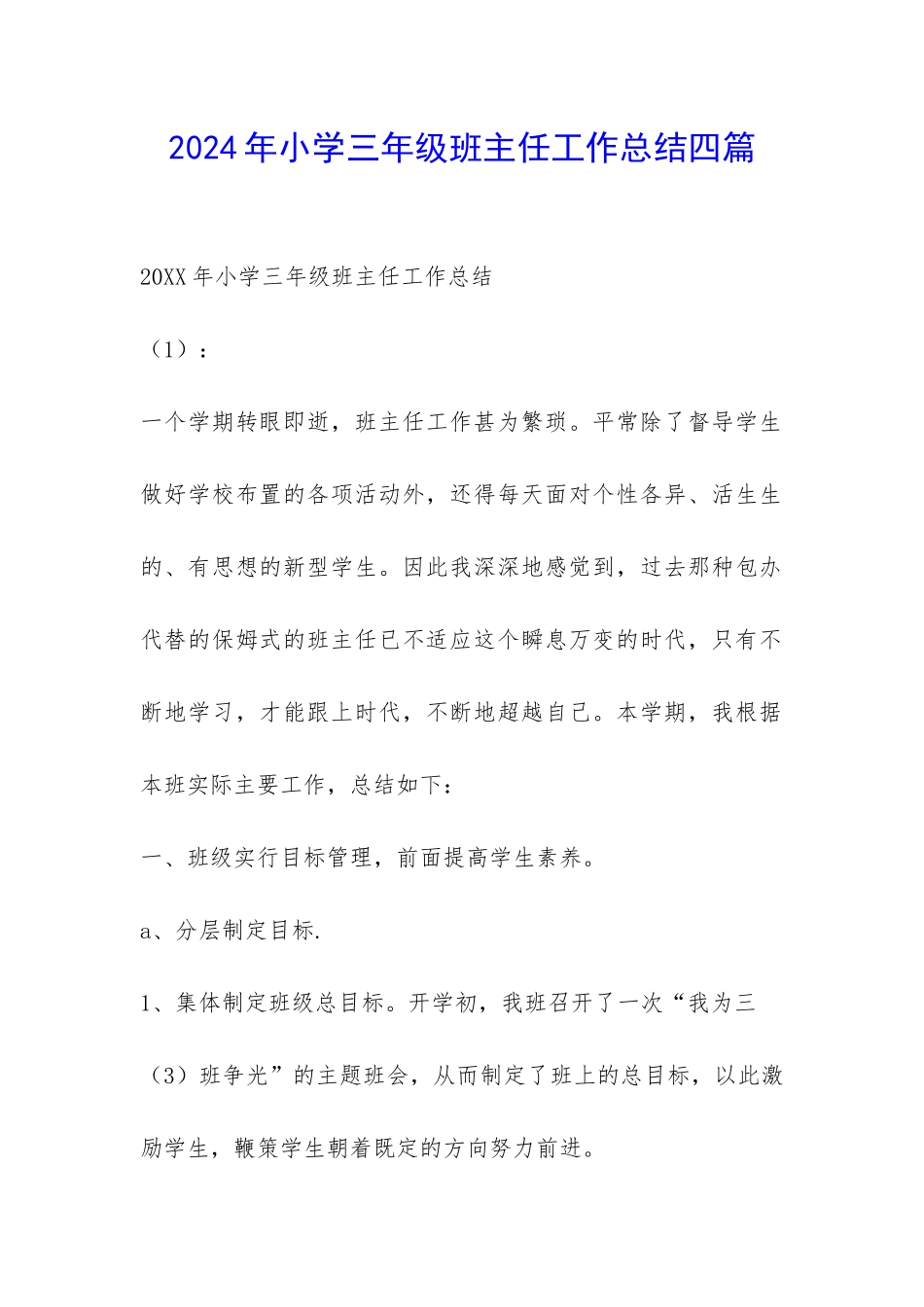 2024年小学三年级班主任工作总结四篇-_第1页