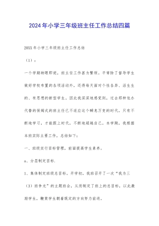 2024年小学三年级班主任工作总结四篇-