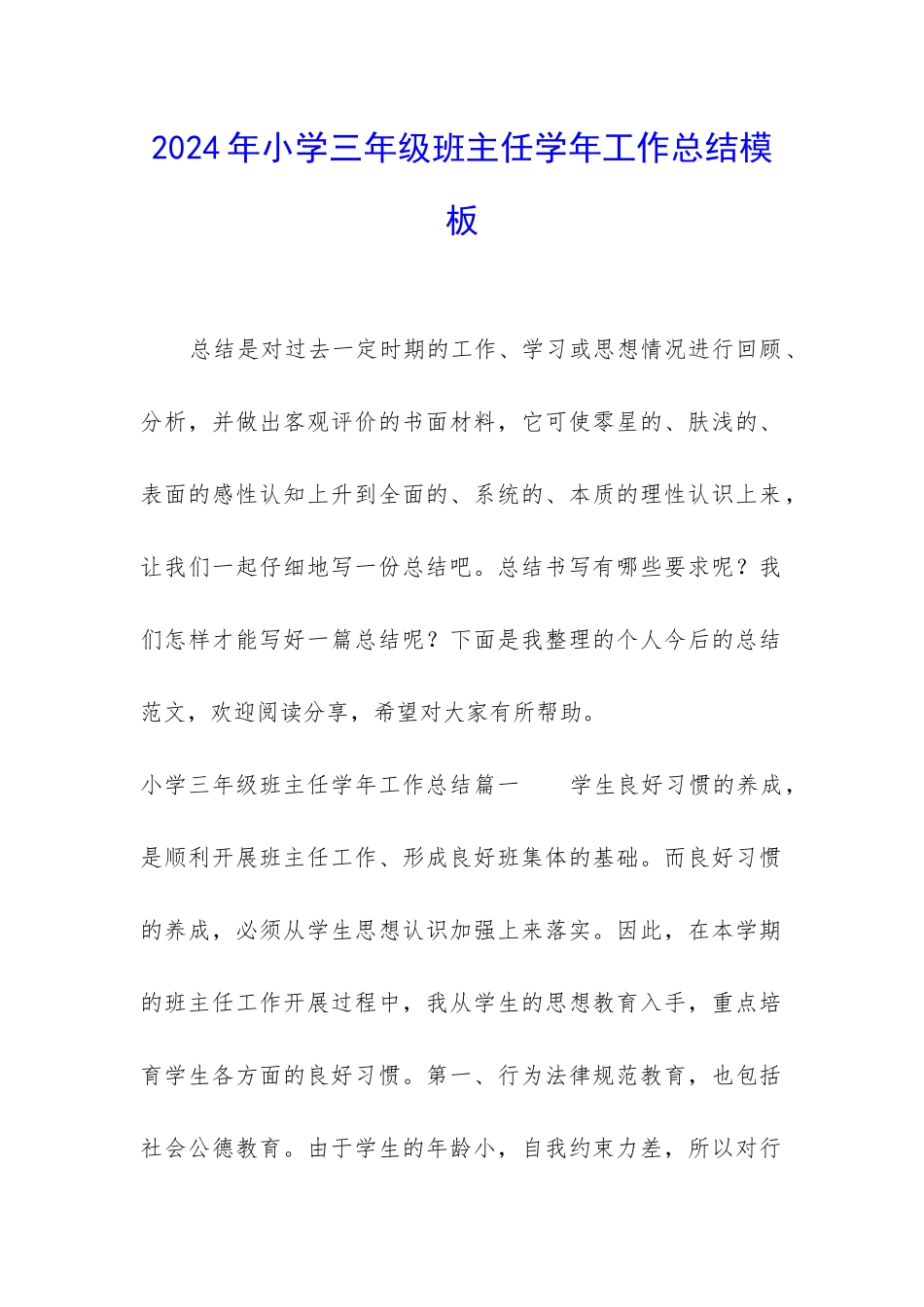 2024年小学三年级班主任学年工作总结模板_第1页