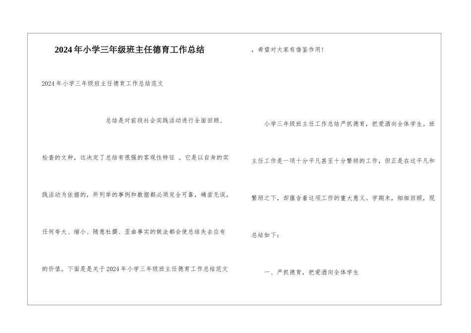 2024年小学三年级班主任德育工作总结_第1页