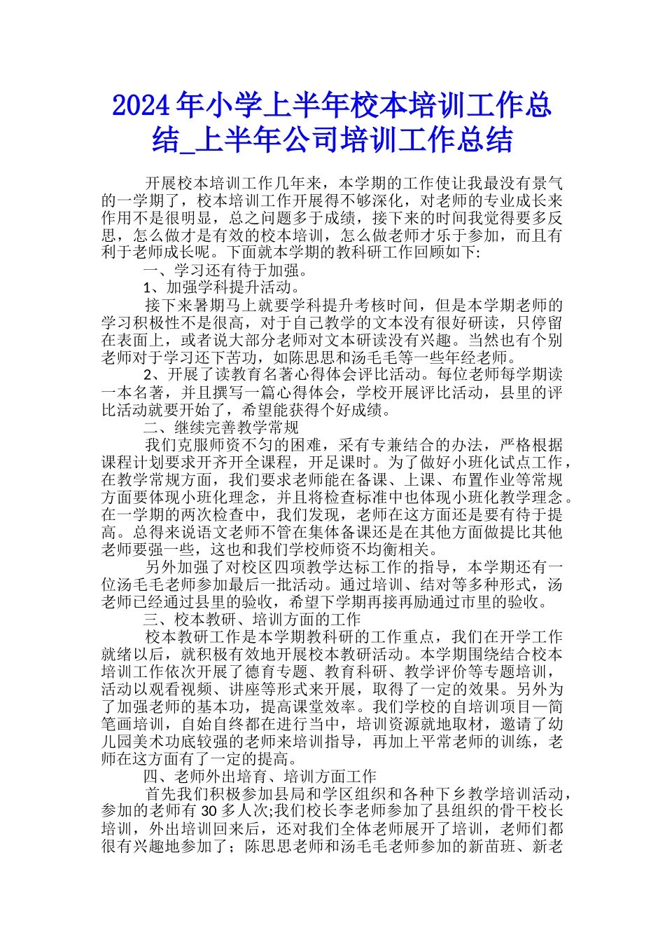 2024年小学上半年校本培训工作总结-上半年公司培训工作总结_第1页