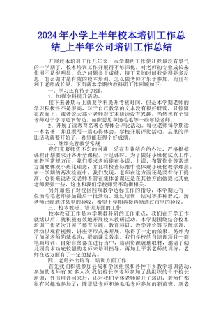 2024年小学上半年校本培训工作总结-上半年公司培训工作总结