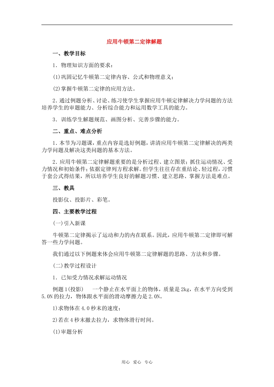 高中物理：03.6.牛顿第二定律的应用教案新人教版必修1_第1页