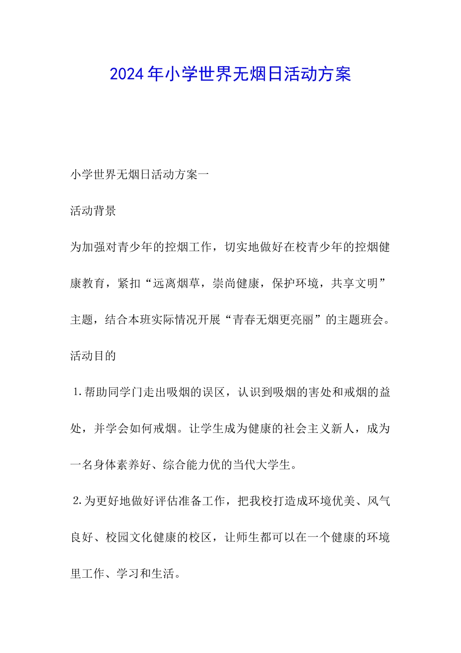 2024年小学世界无烟日活动方案_第1页