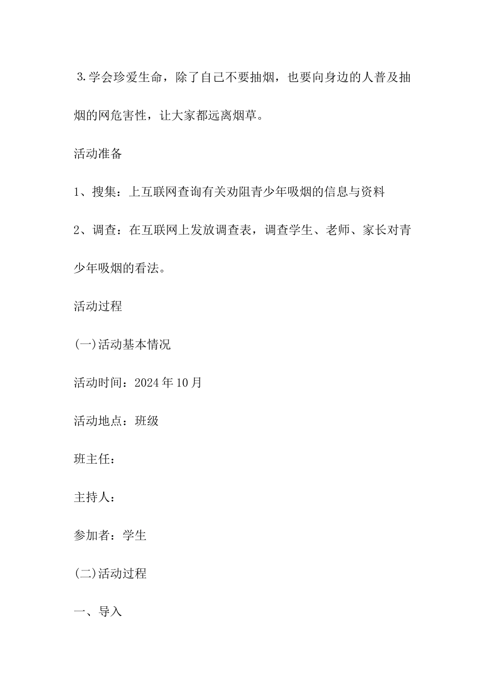 2024年小学世界无烟日活动方案_第2页