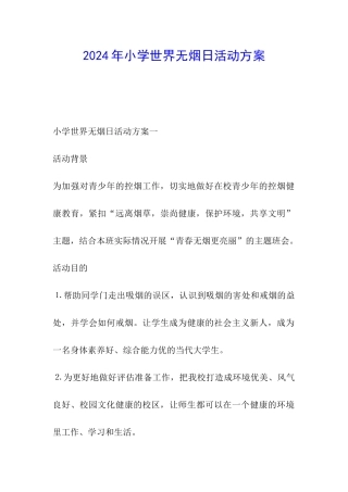 2024年小学世界无烟日活动方案