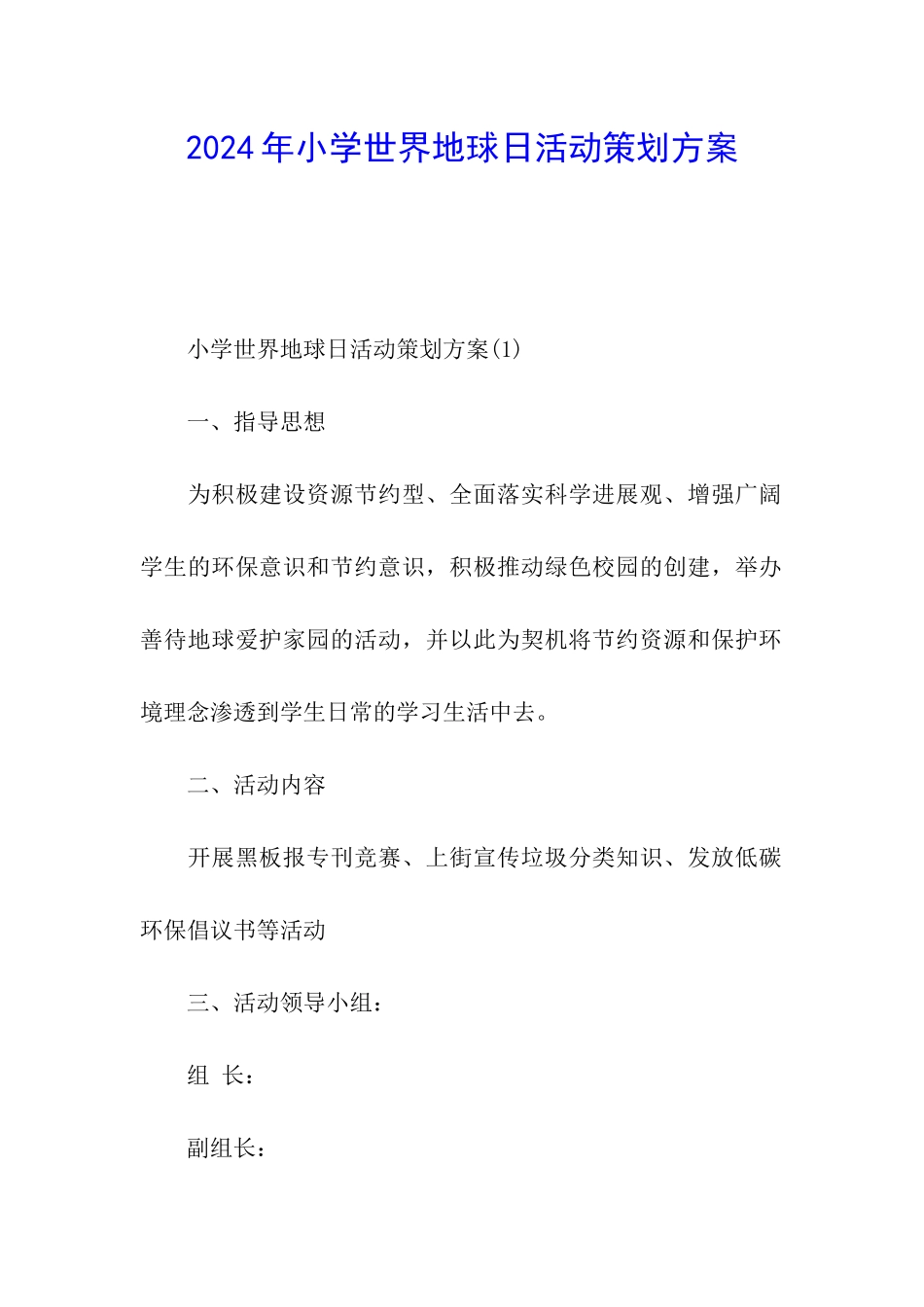 2024年小学世界地球日活动策划方案_第1页