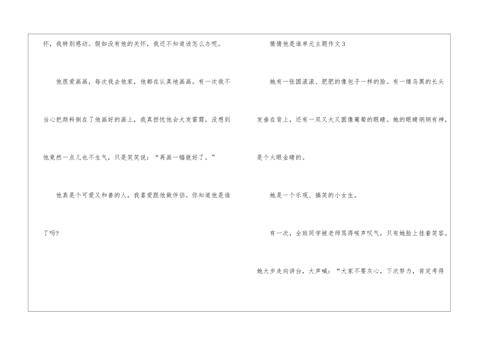 2024年小学三年级猜猜他是谁单元主题作文_第3页