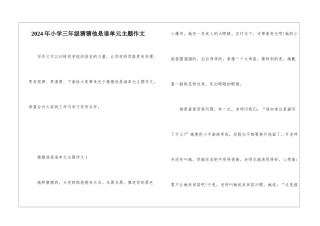2024年小学三年级猜猜他是谁单元主题作文