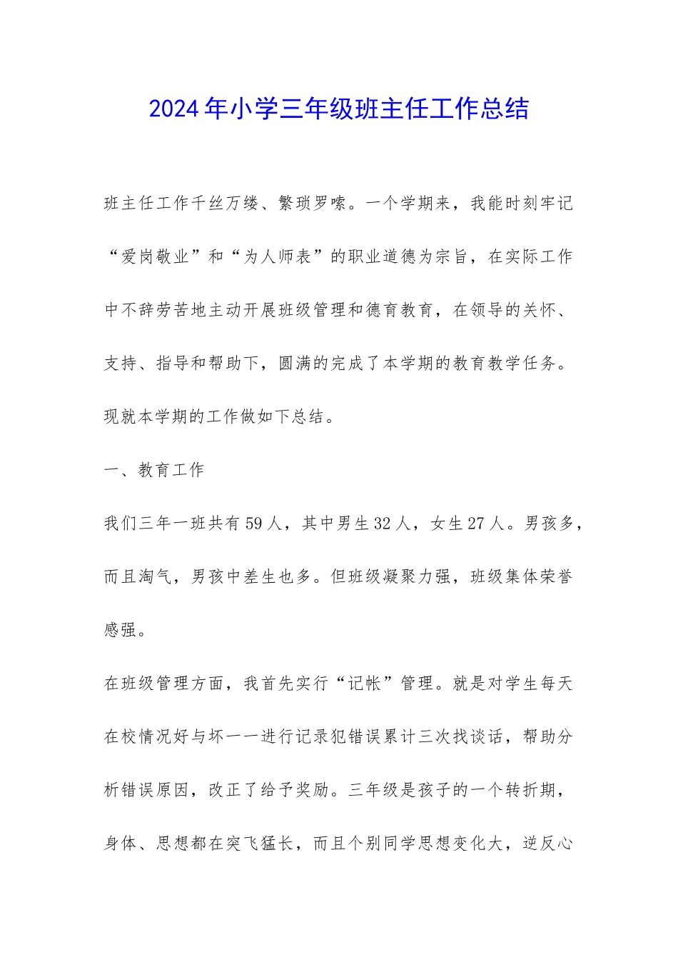 2024年小学三年级班主任工作总结-_第1页