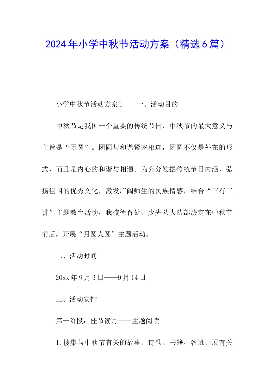 2024年小学中秋节活动方案_第1页