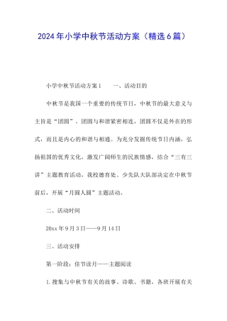 2024年小学中秋节活动方案