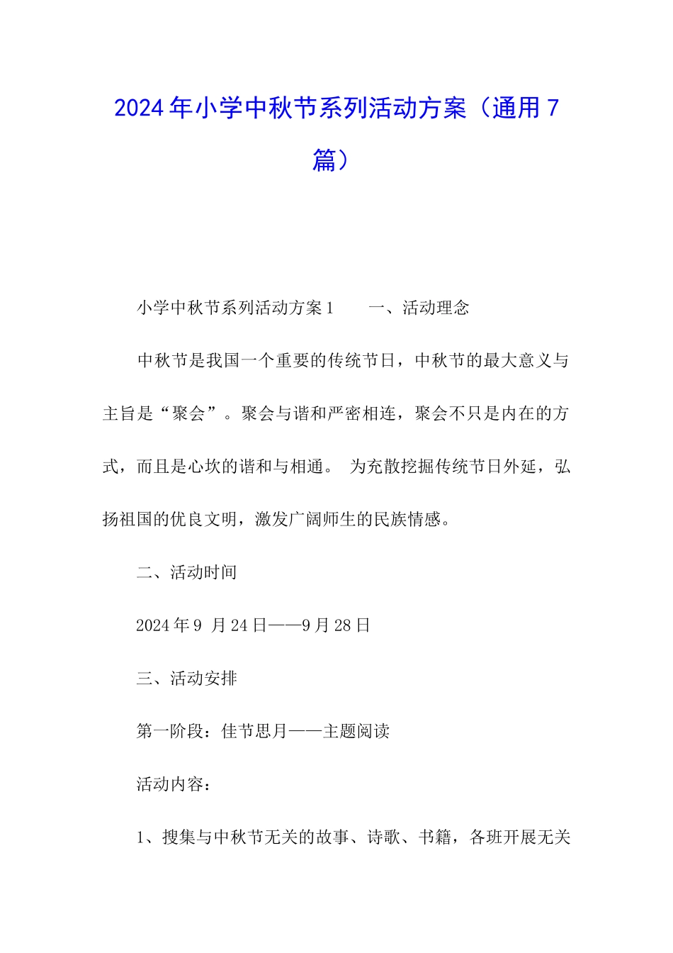 2024年小学中秋节系列活动方案_第1页