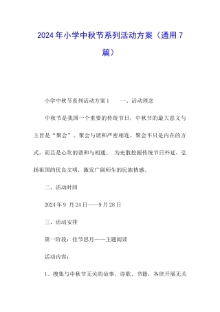 2024年小学中秋节系列活动方案