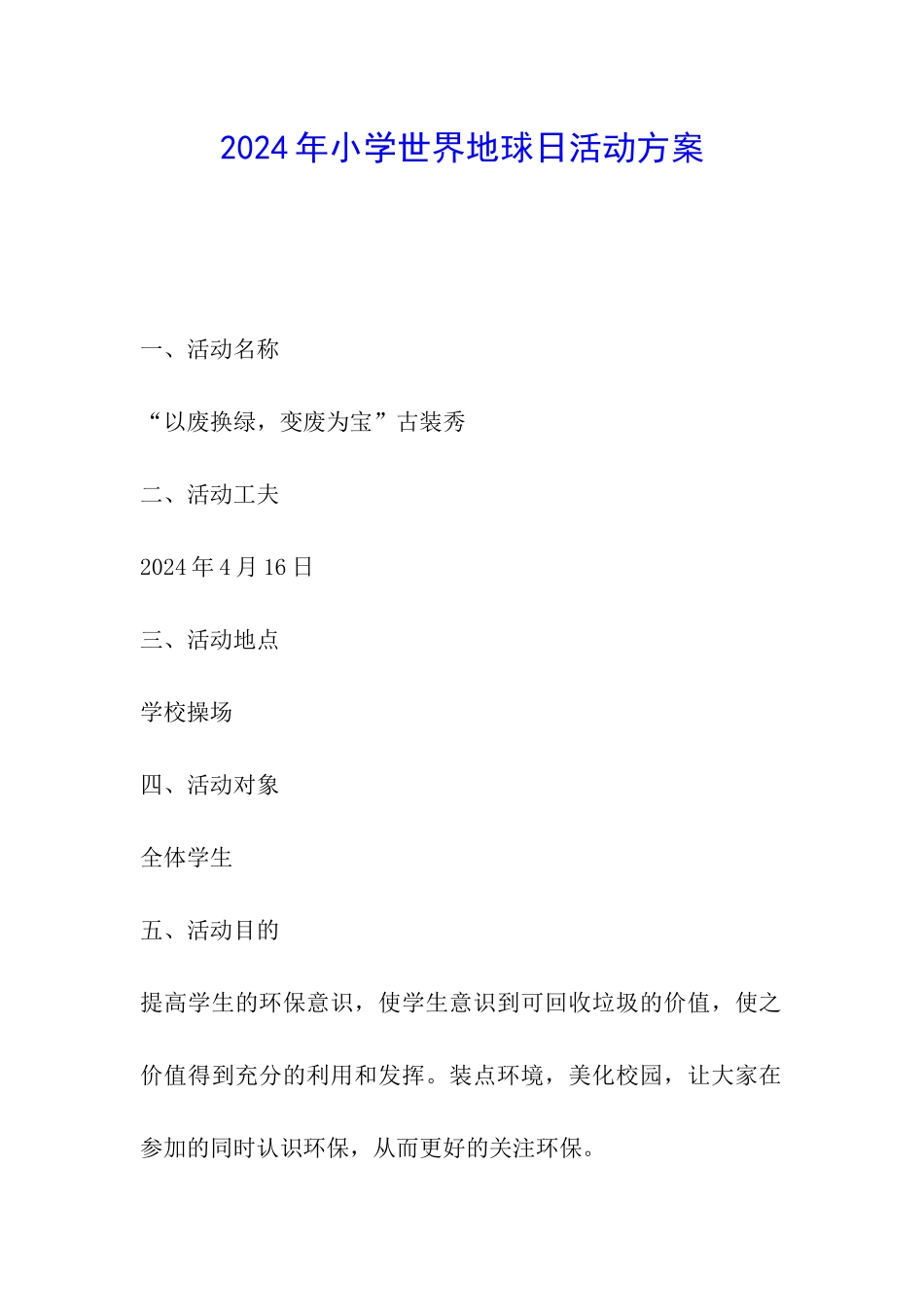 2024年小学世界地球日活动方案_第1页