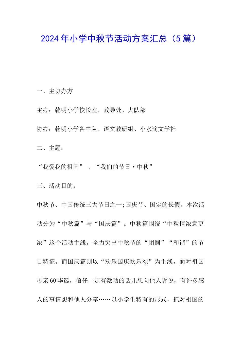 2024年小学中秋节活动方案汇总_第1页