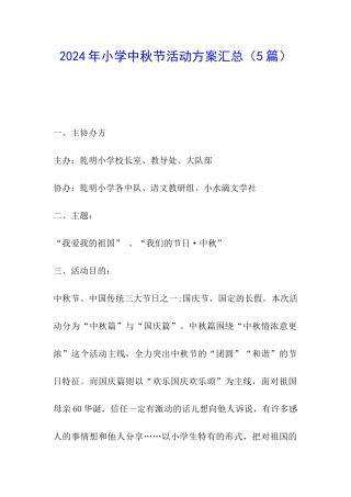 2024年小学中秋节活动方案汇总