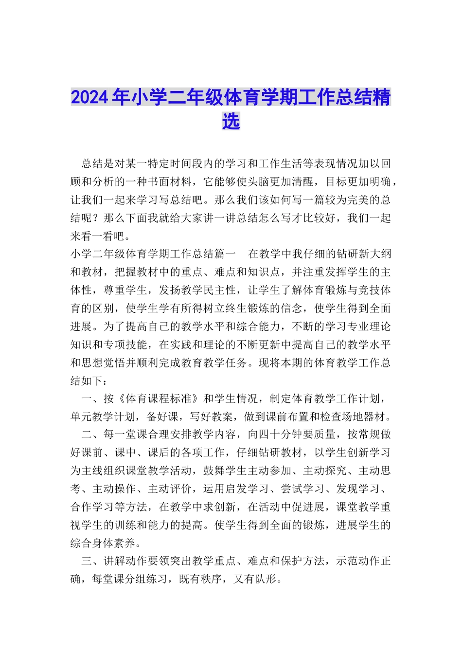 2024年小学二年级体育学期工作总结精选_第1页