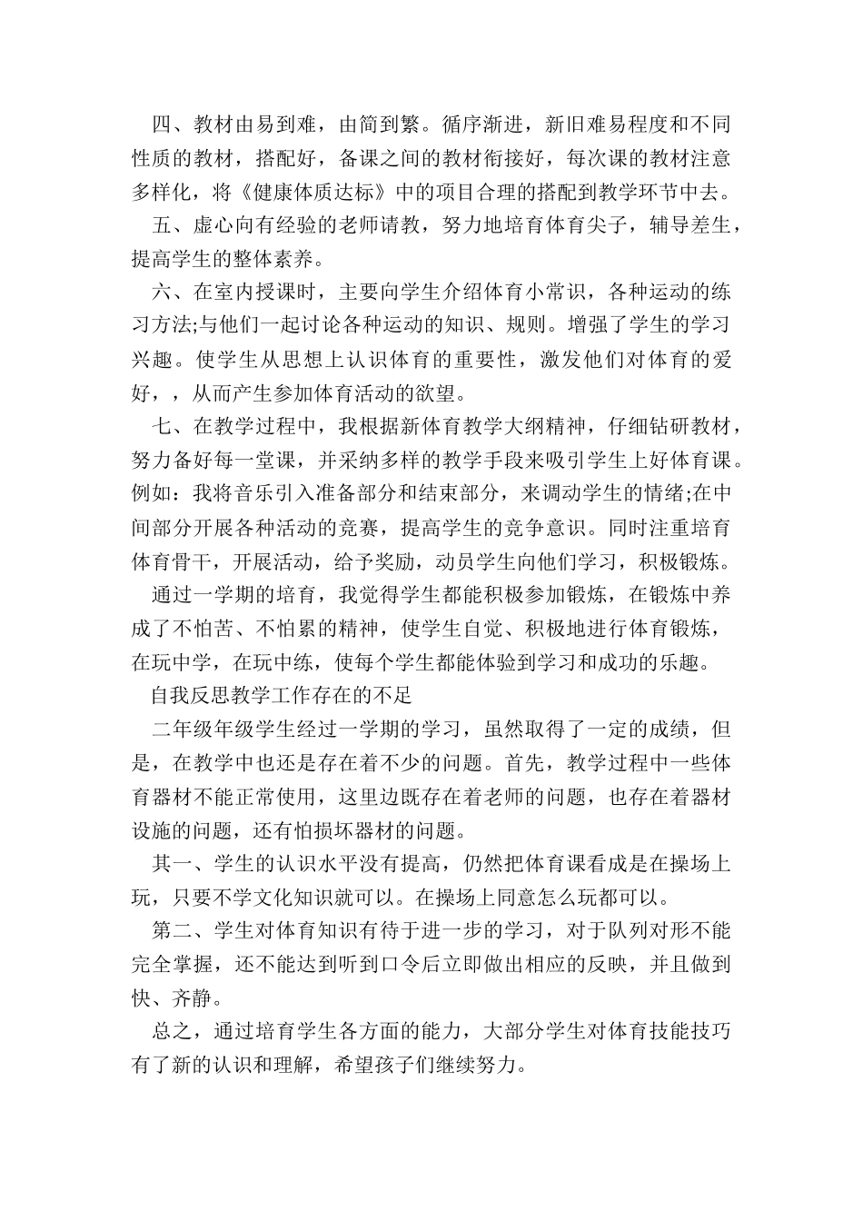 2024年小学二年级体育学期工作总结精选_第2页