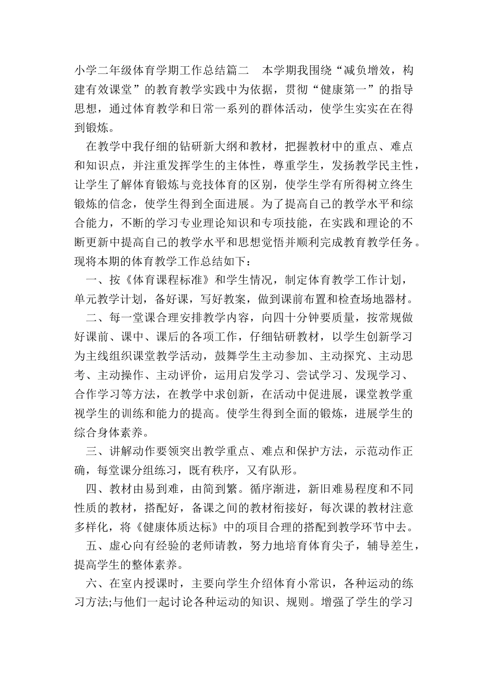 2024年小学二年级体育学期工作总结精选_第3页