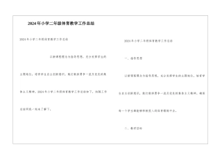 2024年小学二年级体育教学工作总结