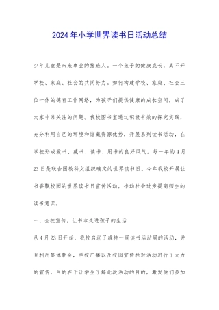 2024年小学世界读书日活动总结-