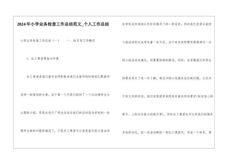 2024年小学业务检查工作总结范文-个人工作总结_第1页