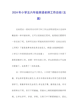 2024年小学五六年级英语教师工作总结