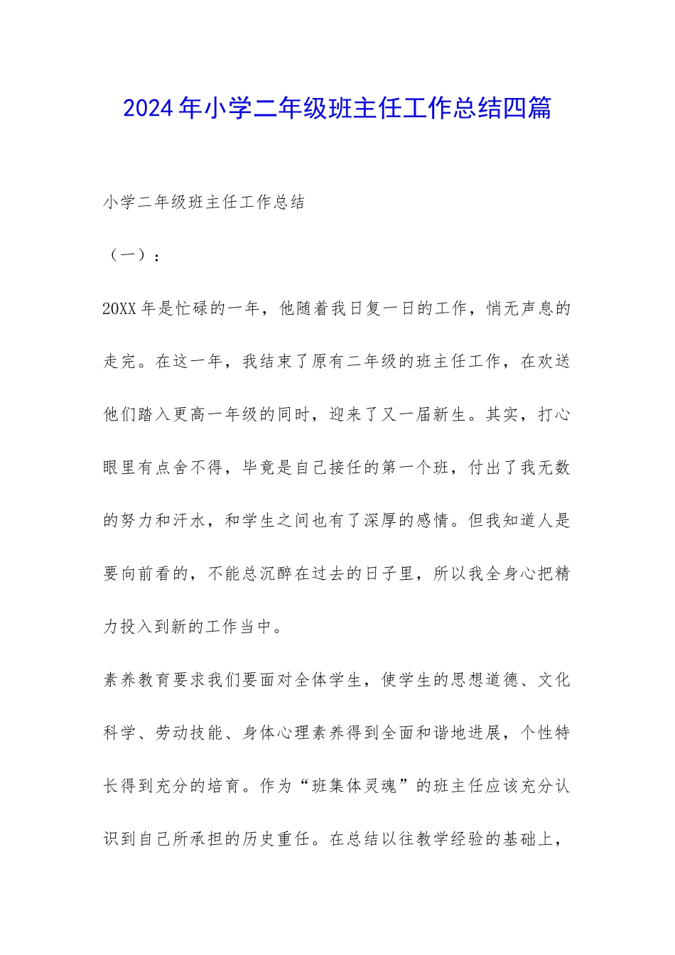 2024年小学二年级班主任工作总结四篇-_第1页