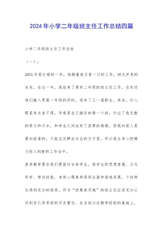 2024年小学二年级班主任工作总结四篇-