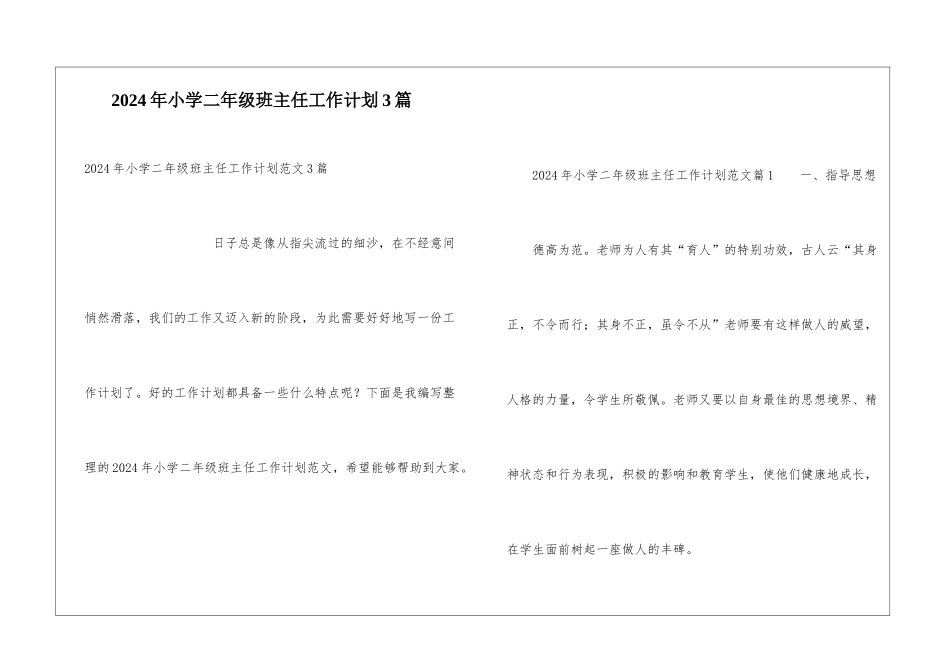 2024年小学二年级班主任工作计划3篇_第1页