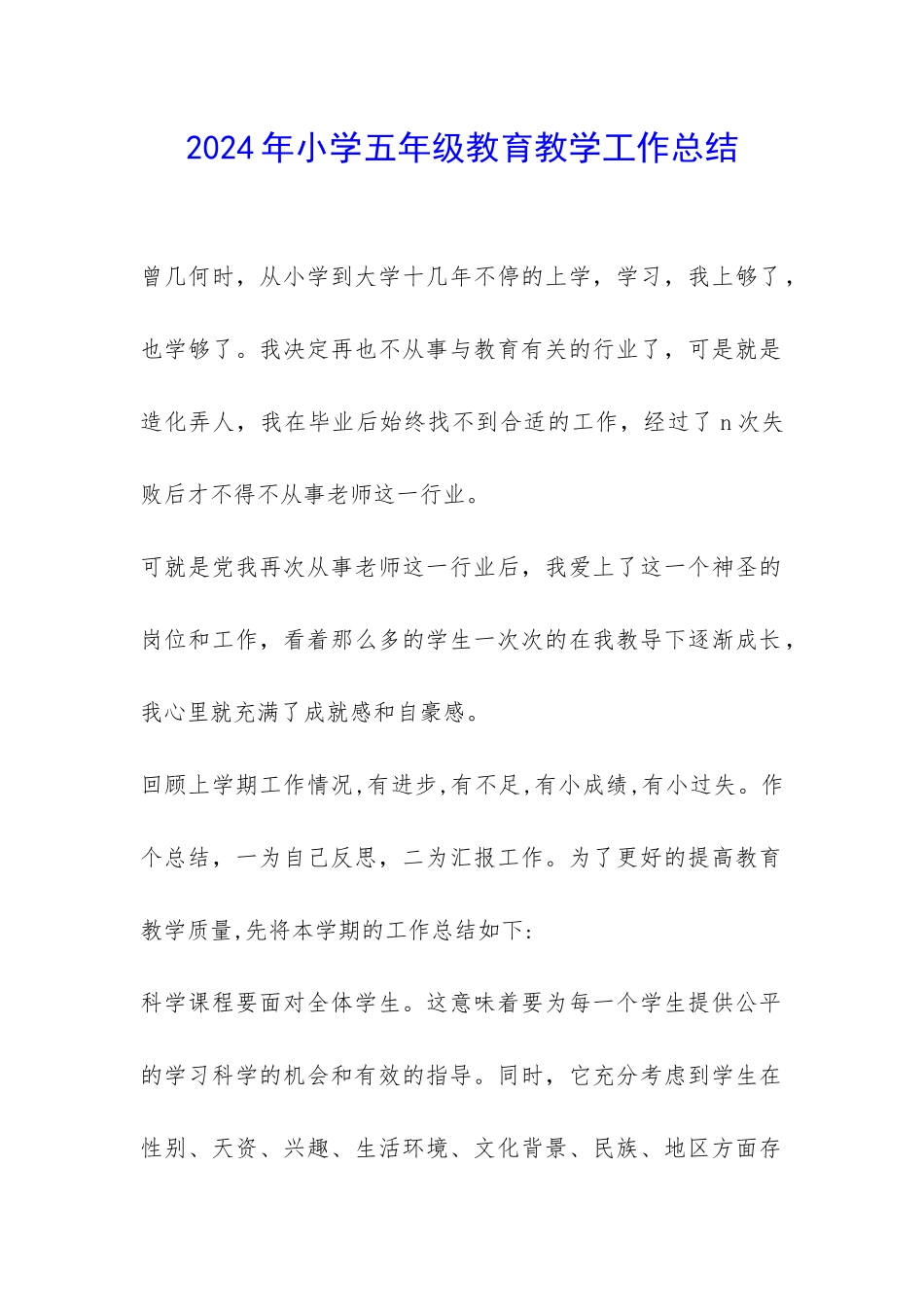 2024年小学五年级教育教学工作总结-_第1页