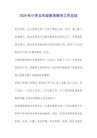 2024年小学五年级教育教学工作总结-