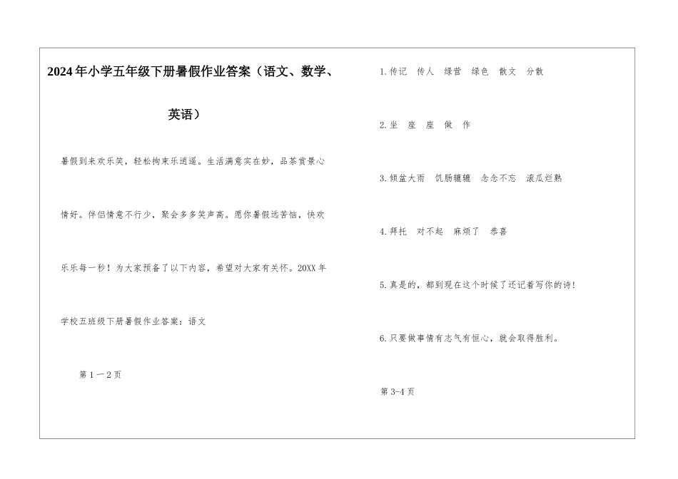 2024年小学五年级下册暑假作业答案_第1页